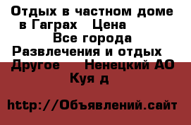Отдых в частном доме в Гаграх › Цена ­ 350 - Все города Развлечения и отдых » Другое   . Ненецкий АО,Куя д.
